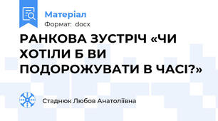 РАНКОВА ЗУСТРІЧ «ЧИ ХОТІЛИ Б ВИ ПОДОРОЖУВАТИ В ЧАСІ?»