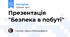 Презентація "Безпека в побуті"