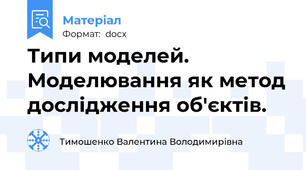 Типи моделей. Моделювання як метод дослідження об'єктів.