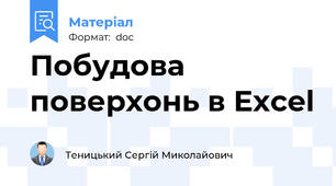Побудова поверхонь в Excel