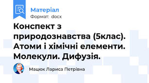 Конспект з природознавства (5клас). Атоми і хімічні елементи. Молекули. Дифузія.