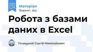 Робота з базами даних в Excel