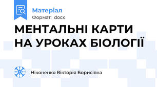 МЕНТАЛЬНІ КАРТИ НА УРОКАХ БІОЛОГІЇ