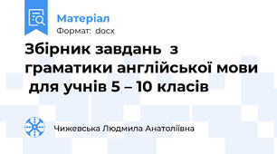 Збірник завдань  з граматики англійської мови  для учнів 5 – 10 класів
