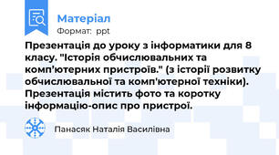 Презентація до уроку з інформатики для 8 класу. "Історія обчислювальних та комп’ютерних пристроїв." (з історії розвитку обчислювальної та комп'ютерної техніки). Презентація містить фото та коротку інформацію-опис про пристрої.