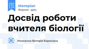 Досвід роботи вчителя біології