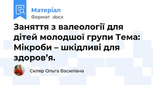 Заняття з валеології для дітей молодшої групи Тема: Мікроби – шкідливі для здоров’я.