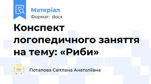 Конспект логопедичного заняття на тему: «Риби»