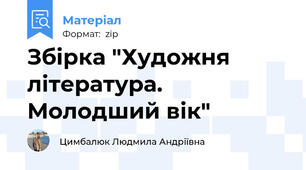Збірка "Художня література. Молодший вік"