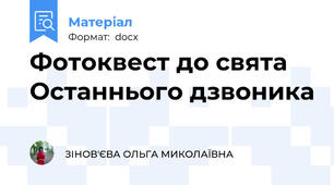 Фотоквест до свята Останнього дзвоника