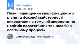 План  підвищення кваліфікаційного рівня та фахової майстерності вихователя на тему:  «Використання новітніх педагогічних технологій в освітньому процесі»