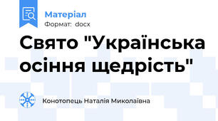 Свято "Українська осіння щедрість"