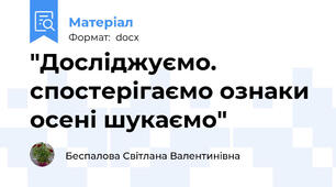 "Досліджуємо. спостерігаємо ознаки осені шукаємо"