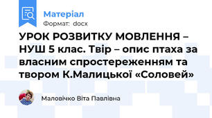 УРОК РОЗВИТКУ МОВЛЕННЯ – НУШ 5 клас. Твір – опис птаха за власним спростереженням та твором К.Малицької «Соловей»
