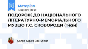 ПОДОРОЖ ДО НАЦІОНАЛЬНОГО ЛІТЕРАТУРНО-МЕМОРІАЛЬНОГО МУЗЕЮ Г.С. СКОВОРОДИ (Тези)
