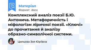 Комплексний аналіз поезії Б.Ю. Антонича. Метафоричність і міфологізм ліричної поезії. «Ключі» до прочитання й аналізу образно-символічної системи.