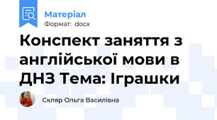 Конспект заняття з англійської мови в ДНЗ Тема: Іграшки