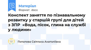 Конспект заняття по пізнавальному розвитку у старшій групі для дітей з ЗПР  «Вода, пісок, глина на службі у людини»