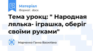 Тема урокц: " Народная лялька- іграшка, оберіг своїми руками"
