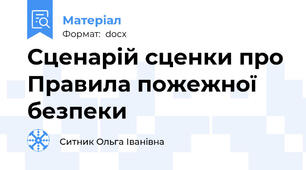 Сценарій сценки про Правила пожежної безпеки