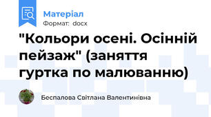 "Кольори осені. Осінній пейзаж" (заняття гуртка по малюванню)
