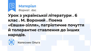 Урок з української літератури . 6 клас . М. Вороний . Поема «Євшан-зілля», патріотичне почуття й толерантне ставлення до інших народів.