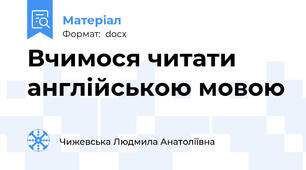 Вчимося читати англійською мовою