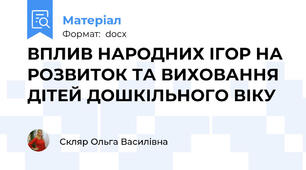 ВПЛИВ НАРОДНИХ ІГОР НА РОЗВИТОК ТА ВИХОВАННЯ ДІТЕЙ ДОШКІЛЬНОГО ВІКУ