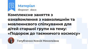 Комплексне заняття з ознайомлення з навколишнім та мовленнєвого спілкування для дітей старшої групи на тему: «Подорож до таємничого космосу»