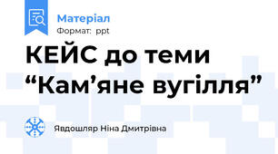 КЕЙС до теми “Кам’яне вугілля”