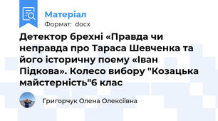 Детектор брехні «Правда чи неправда про Тараса Шевченка та його історичну поему «Іван Підкова». Колесо вибору "Козацька майстерність"6 клас