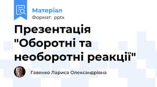 Презентація "Оборотні та необоротні реакції"