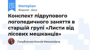 Конспект підрупового логопедичного заняття в старшій групі «Листи від лісових мешканців»