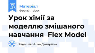 Урок хімії за моделлю змішаного навчання  Flex Model