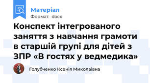 Конспект інтегрованого заняття з навчання грамоти в старшій групі для дітей з ЗПР «В гостях у ведмедика»