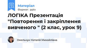 ЛОГІКА Презентація "Повторення і закріплення вивченого " (2 клас, урок 9)