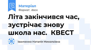 Літа закінчився час, зустрічає знову школа нас.  КВЕСТ
