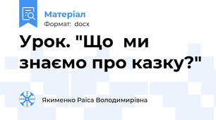 Урок. "Що  ми знаємо про казку?"