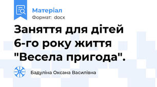 Заняття для дітей 6-го року життя "Весела пригода".