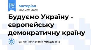 Будуємо Україну - європейську демократичну країну