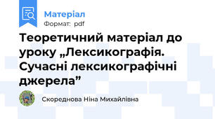 Теоретичний матеріал до уроку „Лексикографія. Сучасні лексикографічні джерела”