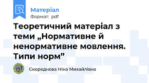 Теоретичний матеріал з теми „Нормативне й ненормативне мовлення. Типи норм”