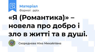 «Я (Романтика)» – новела про добро і зло в житті та в душі.