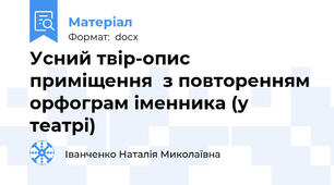 Усний твір-опис приміщення  з повторенням орфограм іменника (у театрі)