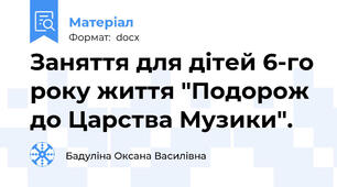Заняття для дітей 6-го року життя "Подорож до Царства Музики".
