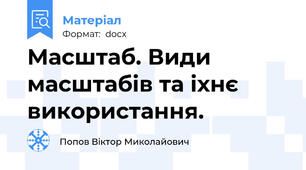 Масштаб. Види масштабів та іхнє використання.