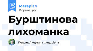Бурштинова лихоманка
