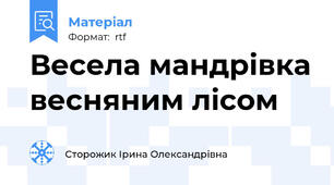Весела мандрівка весняним лісом