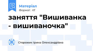 заняття "Вишиванка - вишиваночка"