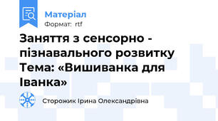 Заняття з сенсорно - пізнавального розвитку  Тема: «Вишиванка для Іванка»